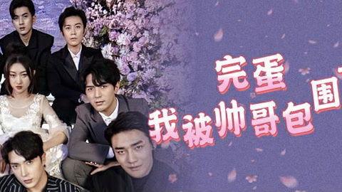 完蛋，我被帅哥包围了,完蛋后，我竟被众帅哥环绕