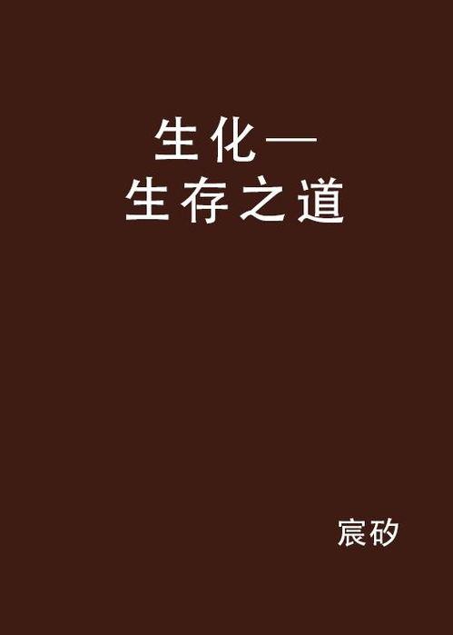 生存之道,揭秘生存之道的智慧法则